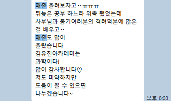 김유진아카데미 성공 사례 - 김유진아카데미에서 공부한 후 매출 상승