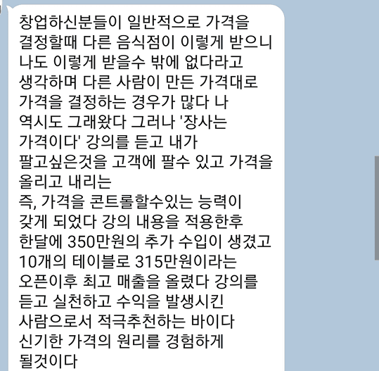 김유진아카데미 성공 사례 - 매출을 올려주는 가격의 원리를 경험했습니다