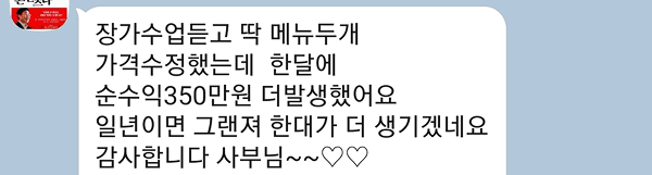 김유진아카데미 성공 사례 - 장가 수업 후 가격 수정했더니 순수익 350만원 이대성의진면목 본점, 진밀옥 본점, 탐라도야지