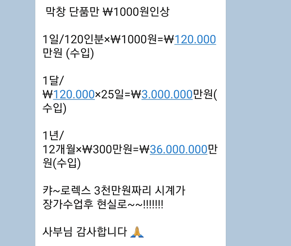 김유진아카데미 성공 사례 - 장가 수업 후 1,000원 가격 인상으로 매력적인 매출 상승 딱조아막창 대구엑스코 본점