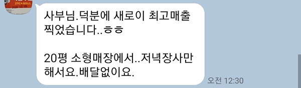 김유진아카데미 성공 사례 - 20평 소형 매장에서 저녁 장사만으로 최고 매출