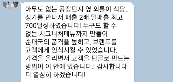 김유진아카데미 성공 사례 - 김유진아카데미 장가 수업 후 매출 2배 달성, 고객을 단골로 만드는 전략 안산 봉궁순대국 본점