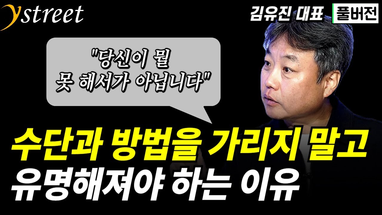 수단과 방법을 가리지 말고 유명해지세요