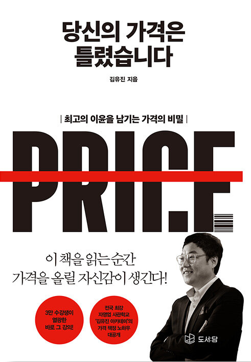 [책소개] 당신의 가격은 틀렸습니다