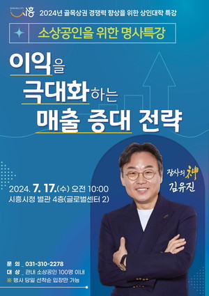 시흥시, ‘장사의 신’ 김유진 강사 초빙 소상공인 명사특강